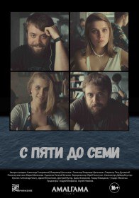 С пяти до семи (2015) С пяти до семи (2015)