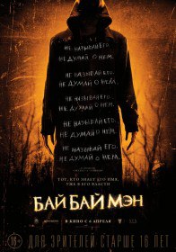 БайБайМэн / The Bye Bye Man (2017) БайБайМэн / The Bye Bye Man (2017)