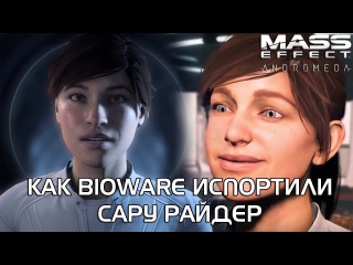 Mass Effect Andromeda - Апогей феминизма. Другая Сара Райдер
