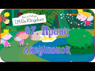 Маленькое королевство Бена и Холли 07 Принц лягушонок The Frog Princess