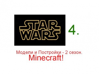 Модели и Постройки, s2e4 (Слейв 1, Краулер).