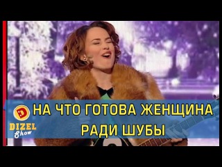 На что готова женщина ради шубы | Дизель Шоу