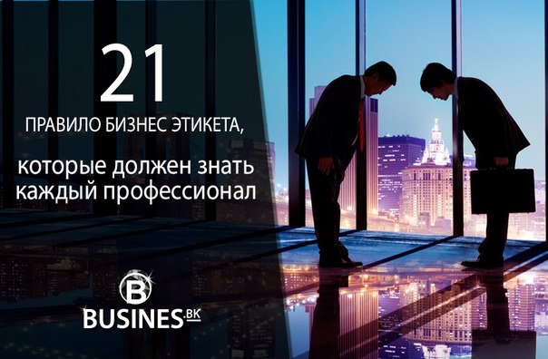 Забирайте себе, чтобы не потерять.1) Встаньте, когда вас представляют Забирайте себе, чтобы не потерять.1) Встаньте, когда вас представляют