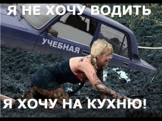 АВТО РЖАКА :-) ОПИСАТЬСЯ МОЖНО мужчины и женщины за рулем