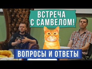 ВОПРОСЫ И ОТВЕТЫ * ФАН ВСТРЕЧА С САМВЕЛОМ АДАМЯНОМ В ПИТЕРЕ * Часть 3