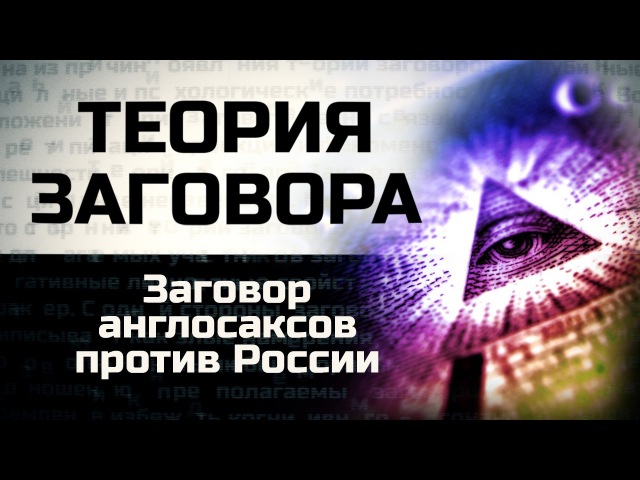 Заговор англосаксов против России