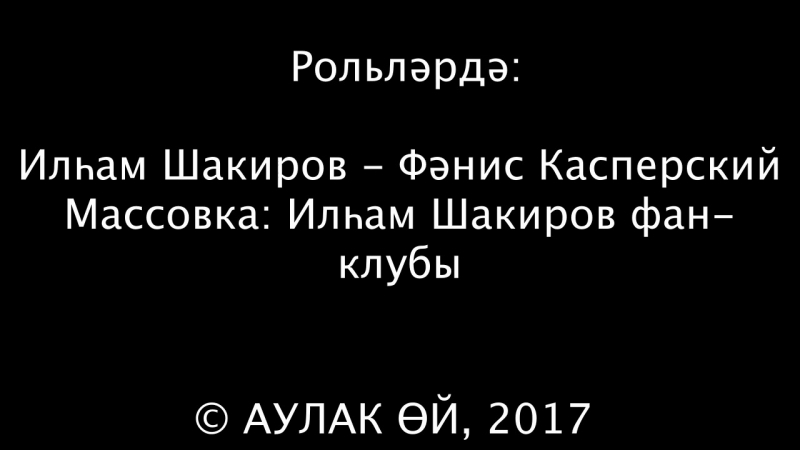 Илһам Шакиров фанатлары