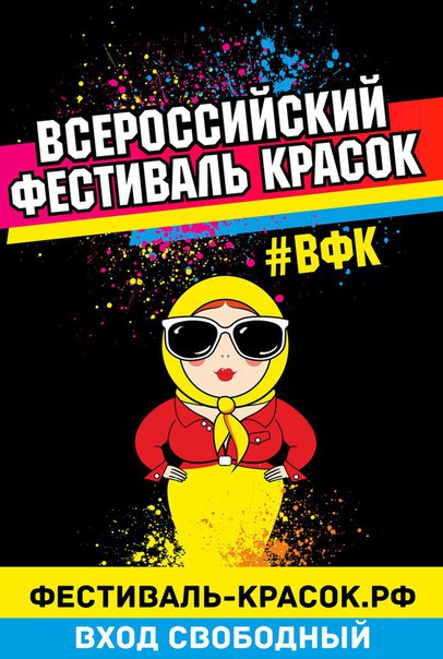 Всероссийский Фестиваль красок в городском парке культуры Всероссийский Фестиваль красок в городском парке культуры