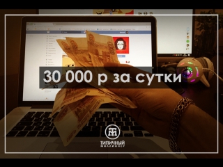Зарабатываем на группе 30.000 рублей + за сутки