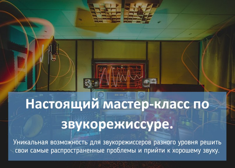Мастер-класс "Звукорежиссура для начинающих" и другое
