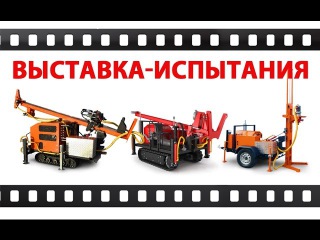 Буровая установка. Выставка - испытания