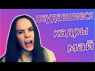 Неудавшиеся кадры #МАЙ