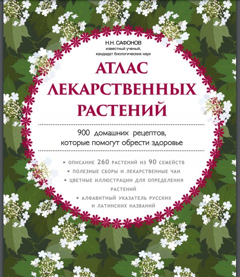  Атлас лекарственных растений 