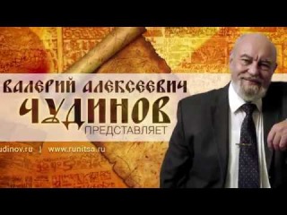 Валерий Чудинов (Ведизм | Общинно-Родовой Строй | Ведическая Русь)