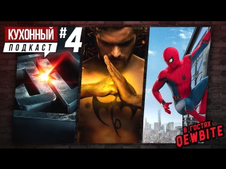 Кухонный Подкаст #4 Железный Кулак. Трейлеры