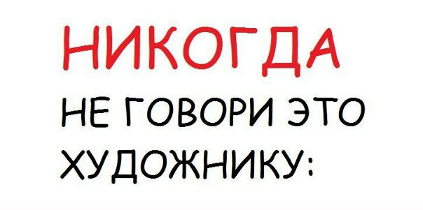 Правила общения с художником