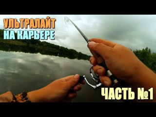 Микроджиг и микро-воблеры! С ультралайтом на карьер! Щучка,окунь...бюджетная рези...