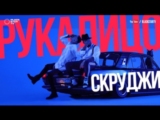 Премьера! Скруджи - Рукалицо (04.05.2017)