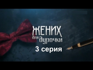 Жених для дурочки 3 серия ( Мелодрама ) от 30.04.2017