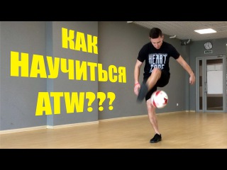 КАК ЛЕГКО НАУЧИТЬСЯ ДЕЛАТЬ ВОКРУГ СВЕТА//ОБУЧЕНИЕ ФРИСТАЙЛУ - ТРЮК ATВ (АТW)