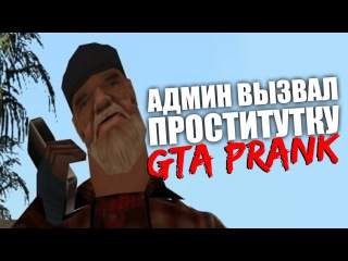АДМИН ВЫЗВАЛ ПРОСТИТУТКУ | GTA SAMP