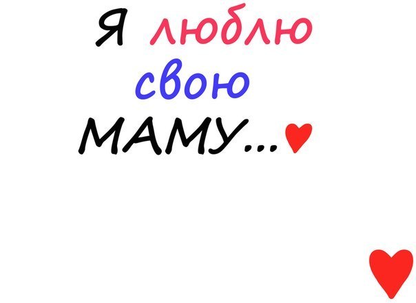 Люблю свою маму картинки