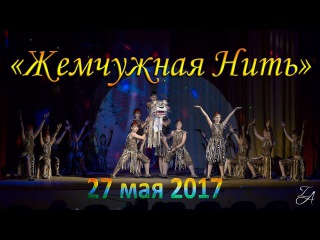 «Жемчужная нить» - часть номеров