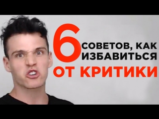 Как реагировать на критику. 6 советов, как справляться с критикой
