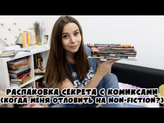 РАСПАКОВКА СЕКРЕТА С КОМИКСАМИ + ИНФОРМАЦИЯ ПРО NON-FICTION
