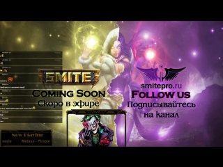 SMITE TIME w/ Brodyaga - VK.COM/SMITE - MOBA от 3-го лица о БОГАХ (FREE TO PLAY)