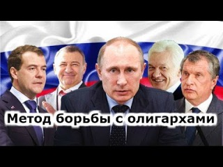 Метод борьбы с олигархами России