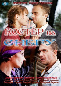 Костер на снегу (Сериал 2012) Костер на снегу (Сериал 2012)