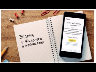 Задача о филологе и нейросетях