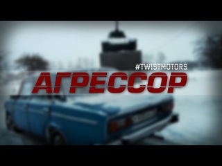 Агрессор! Или автомобиль за 10 000 рублей. Бюджетный авто