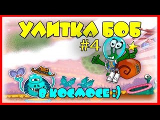 Мультик про УЛИТКУ БОБА - Улитка Боб в КОСМОСЕ - #4 - Игровой мультфильм. Игры для детей.