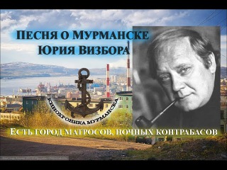 Песня о Мурманске Юрия Визбора (