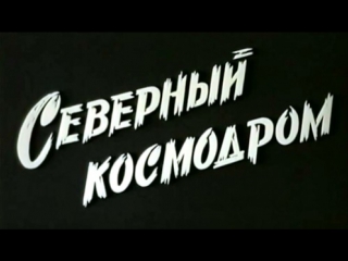 Северный Космодром (Плесецк) / 1997