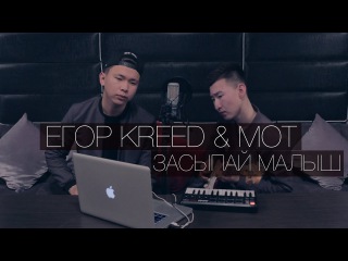 EGOR KREED FT MOT ЗАСЫПАЙ МАЛЫШ MP3 СКАЧАТЬ БЕСПЛАТНО EGOR KREED FT MOT ЗАСЫПАЙ МАЛЫШ MP3 СКАЧАТЬ БЕСПЛАТНО