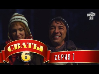 Сваты 6 сезон 1 серия (2013)