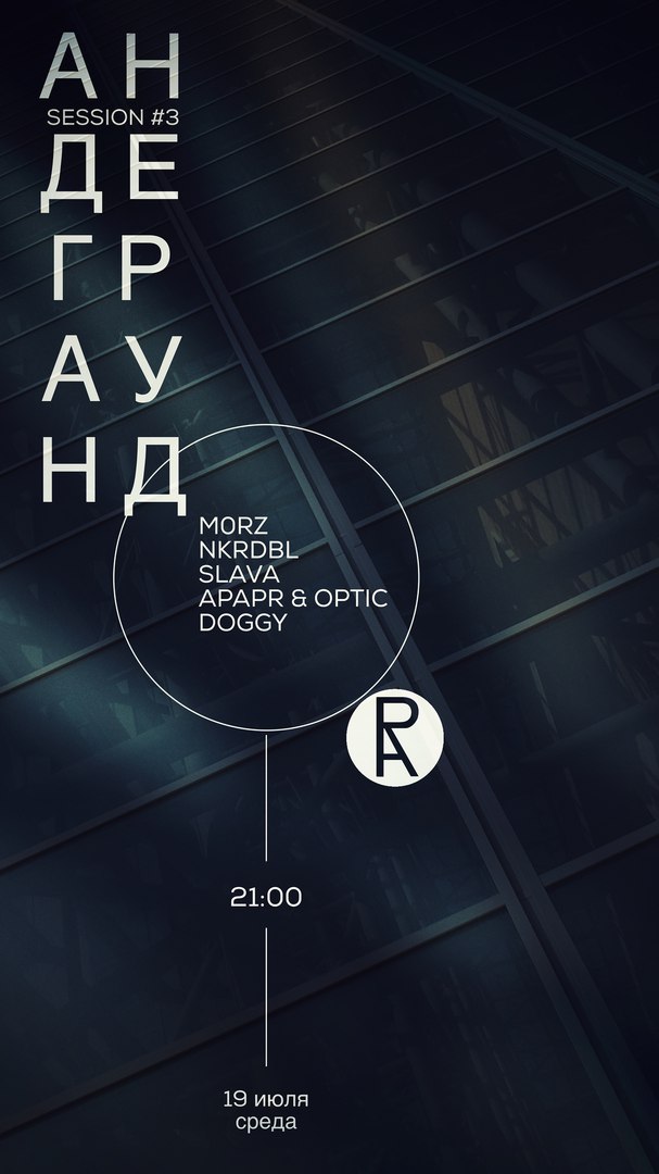 Афиша Владивосток 19.07 АНДЕГРАУНД SESSION 3 RA