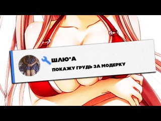 🔴 ДЕВУШКА ПОКАЗАЛА ГРУДЬ ЗА МОДЕРКУ ?!