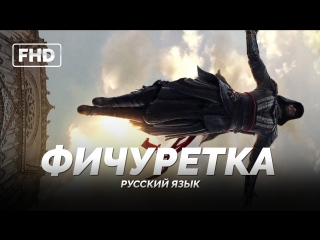 DUB | Фичуретка: Прыжок веры - «Кредо убийцы / Assassin's Creed» 2016