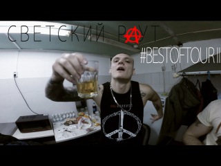 Toni-Raut фото из социальной страницы: СВЕТСКИЙ РАУТ "#BESTOFTOUR III" Белгород,Воронеж