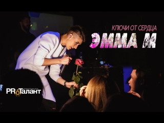 ЭММА М - Ключи от сердца - концерт в клубе 16 тонн. Official video.