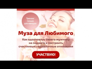 Как построить счастливые гармоничные отношения? Муза для любимого