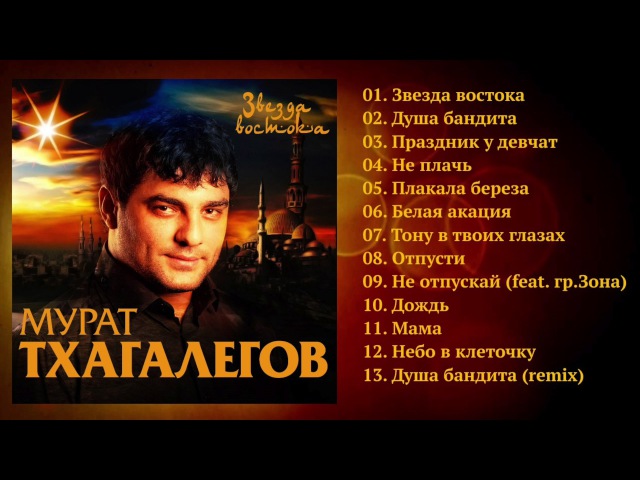 мурат тхагалегов альбом звезда востока