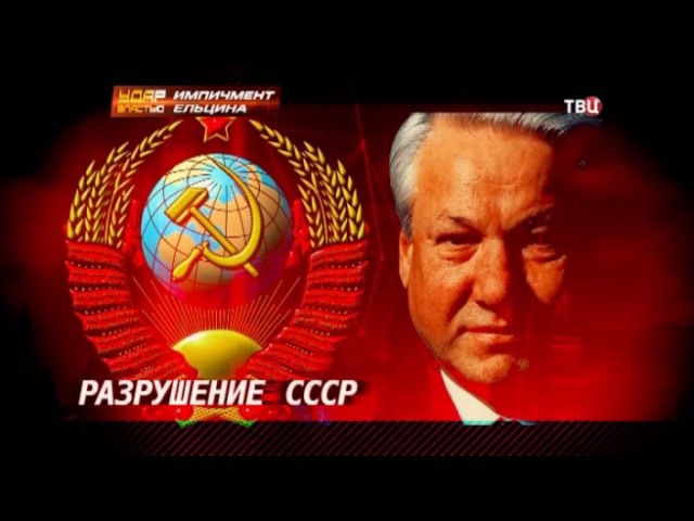 Импичмент Ельцина. Удар властью