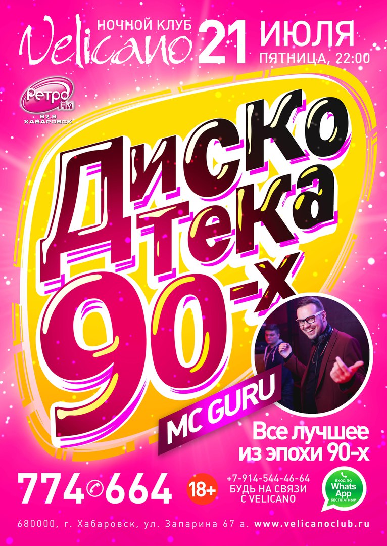 Афиша Хабаровск 21.07 Дискотека 90-х Velicano
