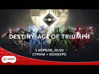 DESTINY: AGE OF TRIUMPH + КОНКУРС