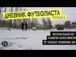 VLOG: Дневник Футболиста 2#13 Программа на январь. Эпизод 3. Интервальный Бег. Тренир ...